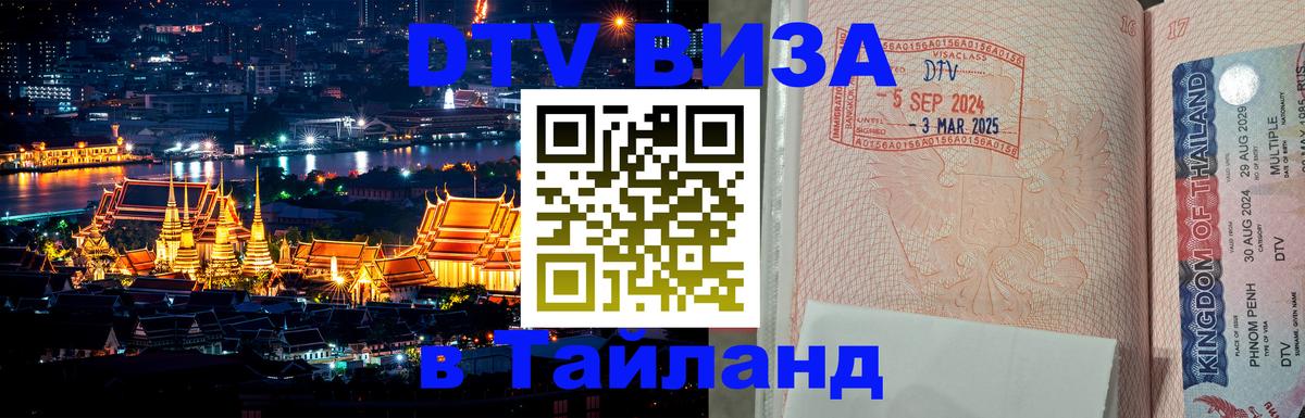 Стоимость и условия DTV визы — оформление в Таиланд под ключ - Люксембург 