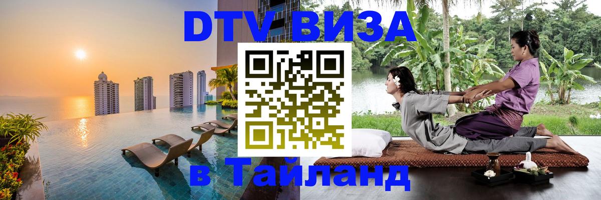 ДТВ виза в Таиланд Люксембург 