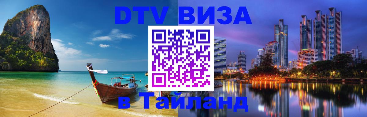 DTV Visa Тайланд купить 